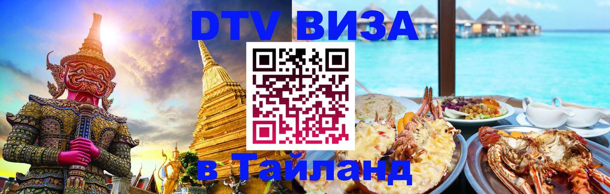 DTV виза Тайланд Уссурийск 
