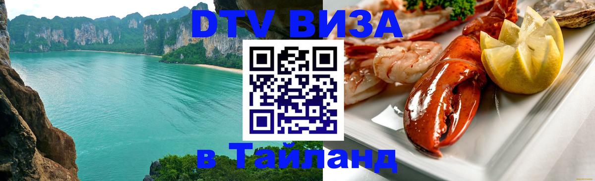 DTV виза Тайланд Уссурийск 